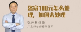 盗窃100元怎么处理，如何去处理