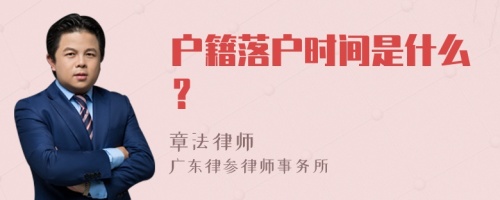 户籍落户时间是什么？