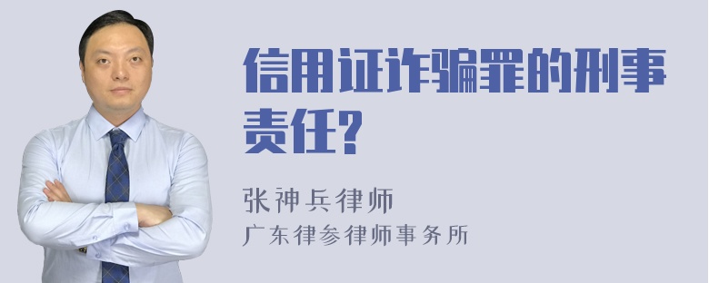 信用证诈骗罪的刑事责任?