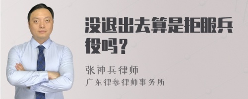 没退出去算是拒服兵役吗？