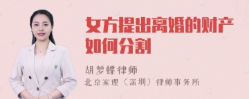 女方提出离婚的财产如何分割