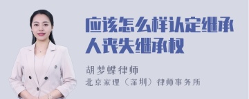 应该怎么样认定继承人丧失继承权