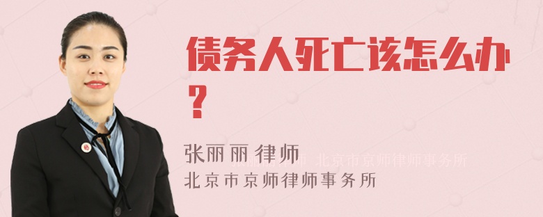 债务人死亡该怎么办？