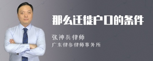 那么迁徙户口的条件