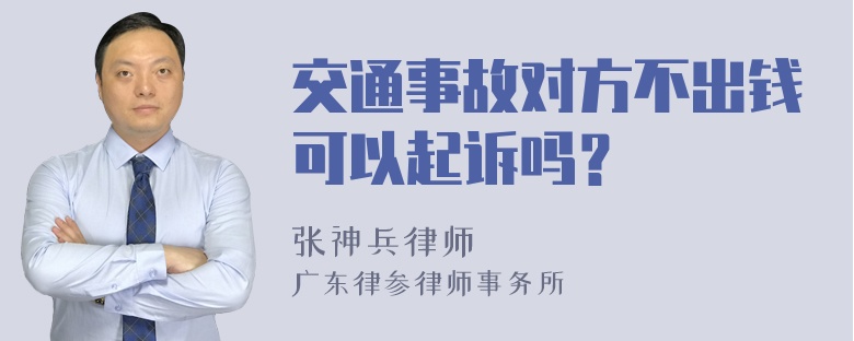 交通事故对方不出钱可以起诉吗？