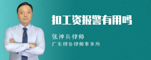 扣工资报警有用吗