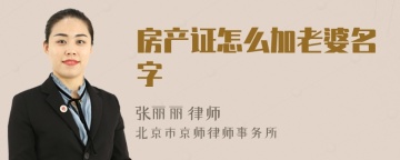 房产证怎么加老婆名字