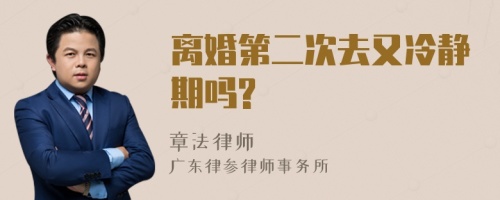 离婚第二次去又冷静期吗?