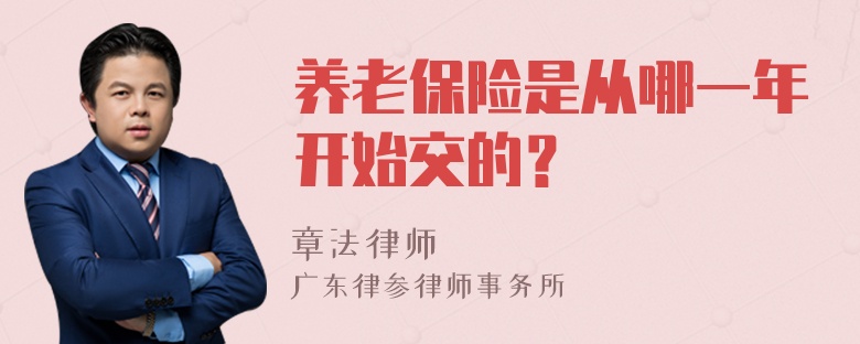 养老保险是从哪一年开始交的？