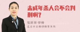 未成年杀人会不会判刑啊？