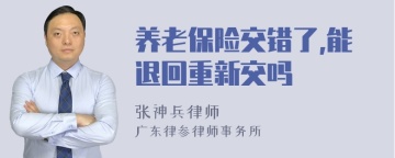 养老保险交错了,能退回重新交吗