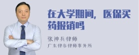 在大学期间，医保买药报销吗