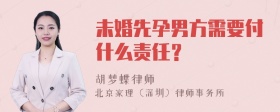 未婚先孕男方需要付什么责任？