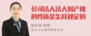 公司法人法人财产权的性质是怎样规定的