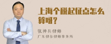 上海个税起征点怎么算呀？