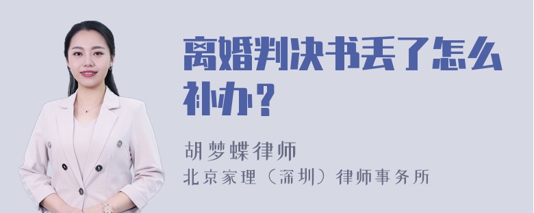 离婚判决书丢了怎么补办？