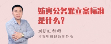 妨害公务罪立案标准是什么？