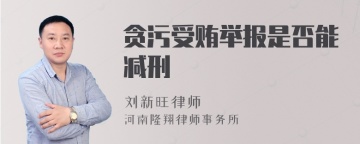 贪污受贿举报是否能减刑