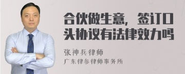 合伙做生意，签订口头协议有法律效力吗