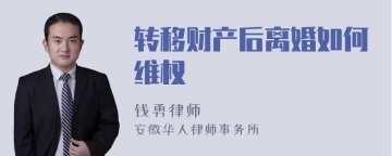 转移财产后离婚如何维权