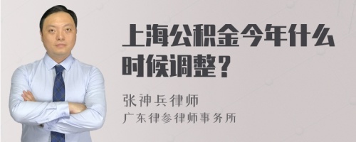 上海公积金今年什么时候调整？