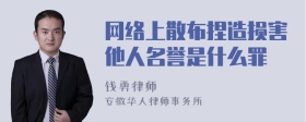 网络上散布捏造损害他人名誉是什么罪