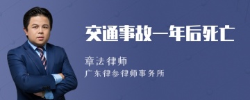 交通事故一年后死亡