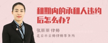 租期内的承租人违约后怎么办？