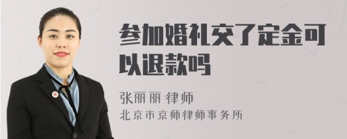 参加婚礼交了定金可以退款吗