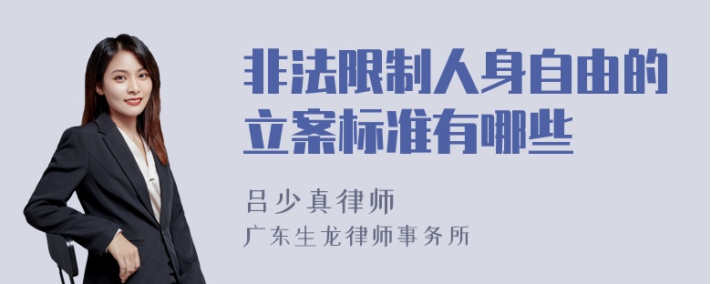 非法限制人身自由的立案标准有哪些