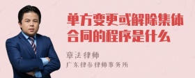 单方变更或解除集体合同的程序是什么