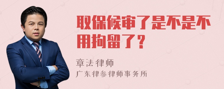 取保候审了是不是不用拘留了？