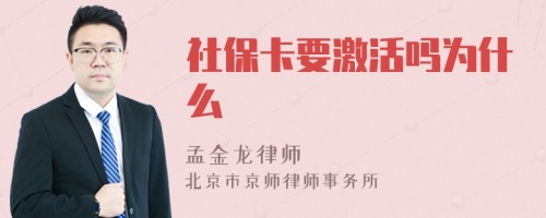 社保卡要激活吗为什么