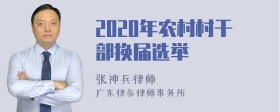 2020年农村村干部换届选举