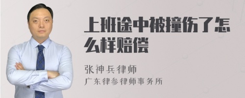 上班途中被撞伤了怎么样赔偿