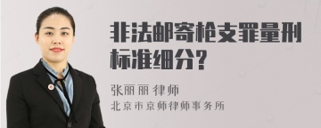 非法邮寄枪支罪量刑标准细分?