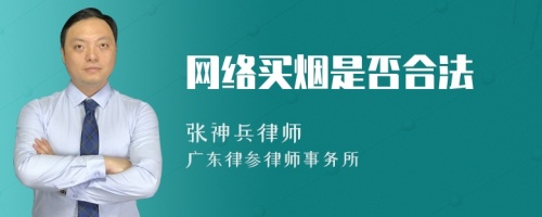 网络买烟是否合法