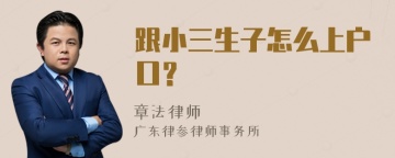 跟小三生子怎么上户口？