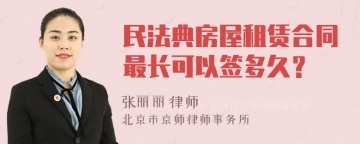 民法典房屋租赁合同最长可以签多久？