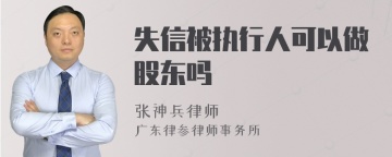 失信被执行人可以做股东吗