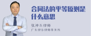 合同法的平等原则是什么意思