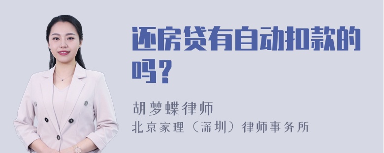 还房贷有自动扣款的吗？