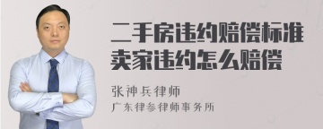 二手房违约赔偿标准卖家违约怎么赔偿