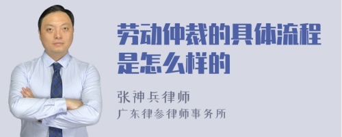 劳动仲裁的具体流程是怎么样的