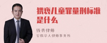 猥亵儿童罪量刑标准是什么