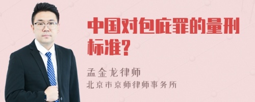 中国对包庇罪的量刑标准?