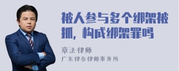 被人参与多个绑架被抓, 构成绑架罪吗