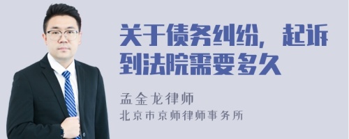 关于债务纠纷，起诉到法院需要多久