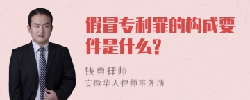 假冒专利罪的构成要件是什么?