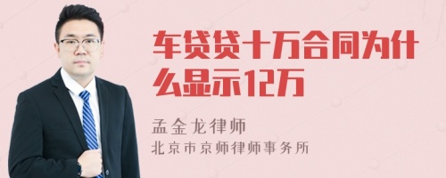 车贷贷十万合同为什么显示12万